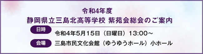 令和4年度 静岡県立三島北高等学校 紫苑会総会のご案内