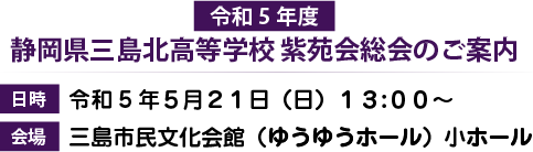 令和5年度 静岡県立三島北高等学校 紫苑会総会のご案内