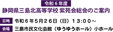 令和6年度 静岡県立三島北高等学校 紫苑会総会のご案内