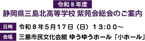令和8年度 静岡県立三島北高等学校 紫苑会総会のご案内