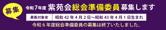 「紫苑会」総会開催における準備委員募集について