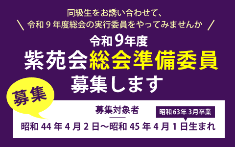 「紫苑会」総会開催における準備委員募集について