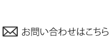 お問い合わせはこちら