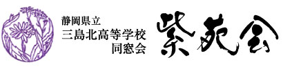 静岡県立三島北高等学校同窓会（紫苑会）