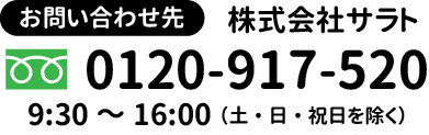 （株）サラト0120-917-520