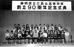 創立90周年記念式典