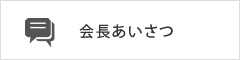 会長あいさつ