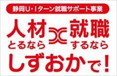 静岡UIターン就職サポートセンター