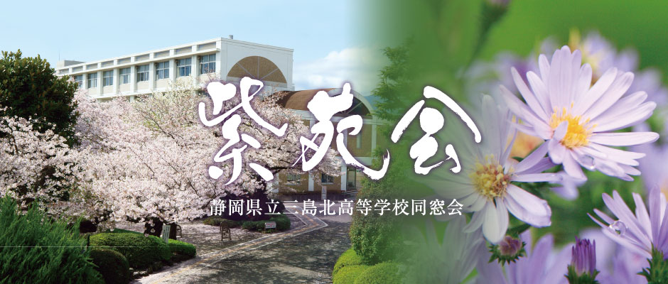 静岡県立三島北高等学校同窓会